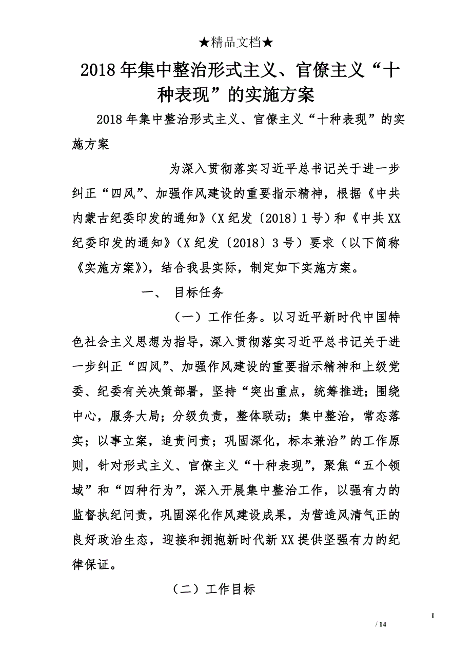 2018年集中整治形式主义、官僚主义“十种表现”的实施方案_第1页