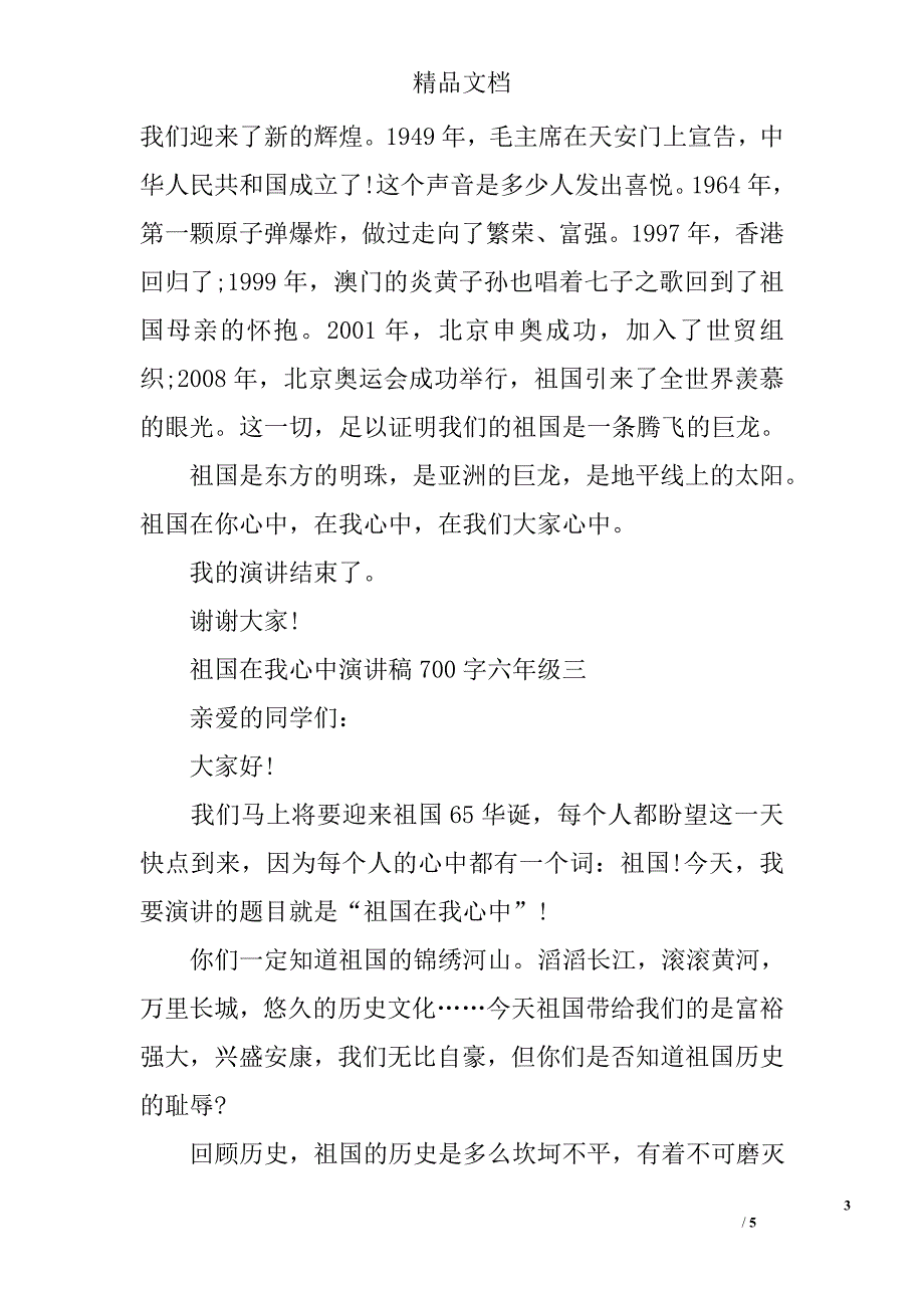 祖国在我心中演讲稿700字六年级_第3页