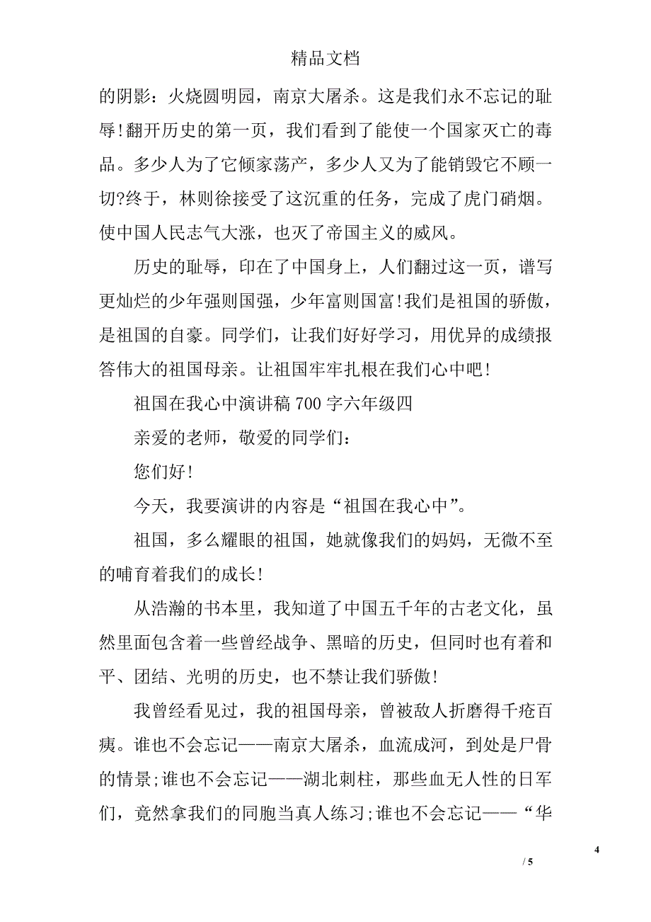 祖国在我心中演讲稿700字六年级_第4页