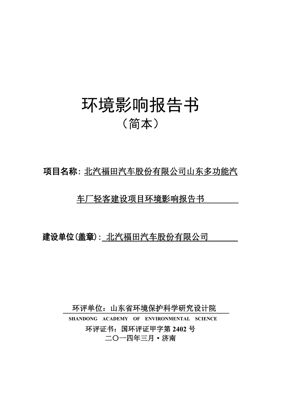 项目名称 北汽福田汽车股份有限公司山东多功能汽车厂轻客建设_第1页