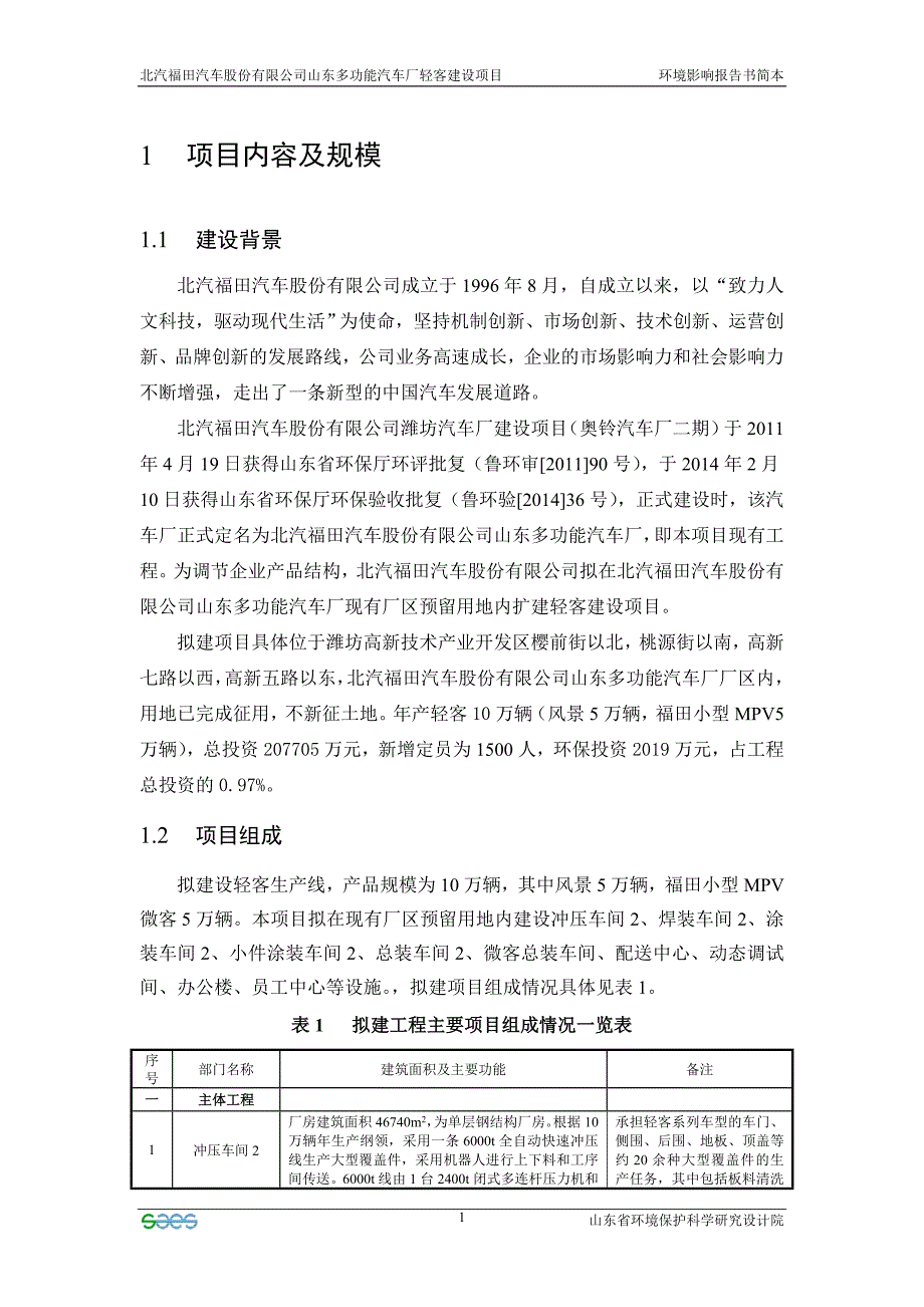 项目名称 北汽福田汽车股份有限公司山东多功能汽车厂轻客建设_第4页