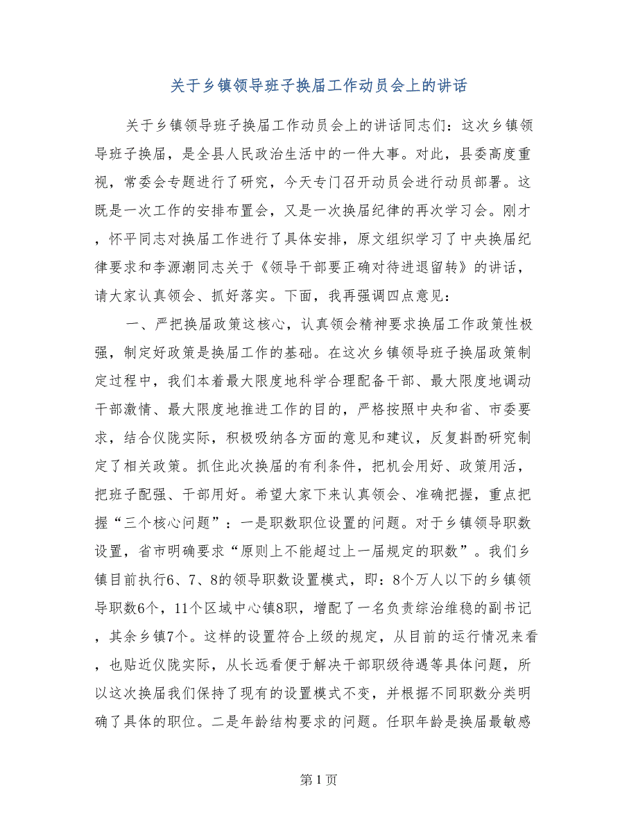 关于乡镇领导班子换届工作动员会上的讲话_第1页