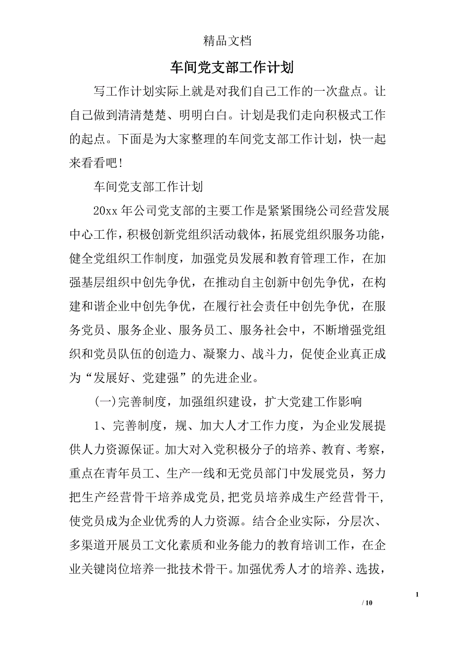 车间党支部工作计划_第1页