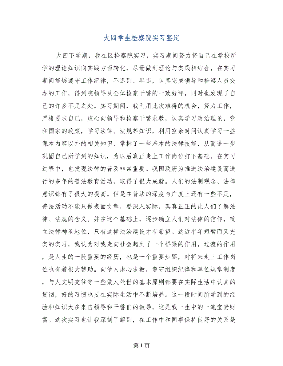 大四学生检察院实习鉴定(1)_第1页