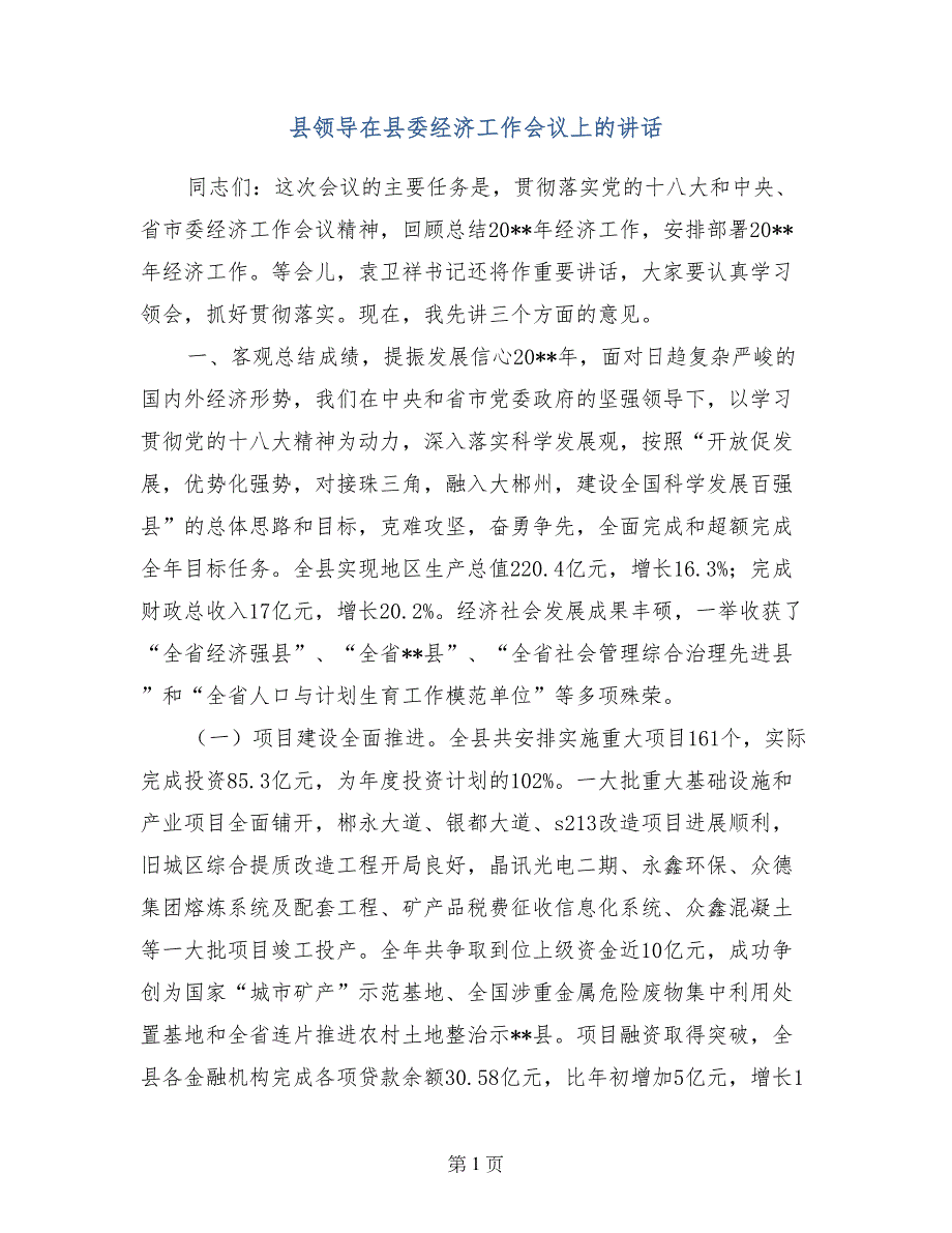 县领导在县委经济工作会议上的讲话_第1页