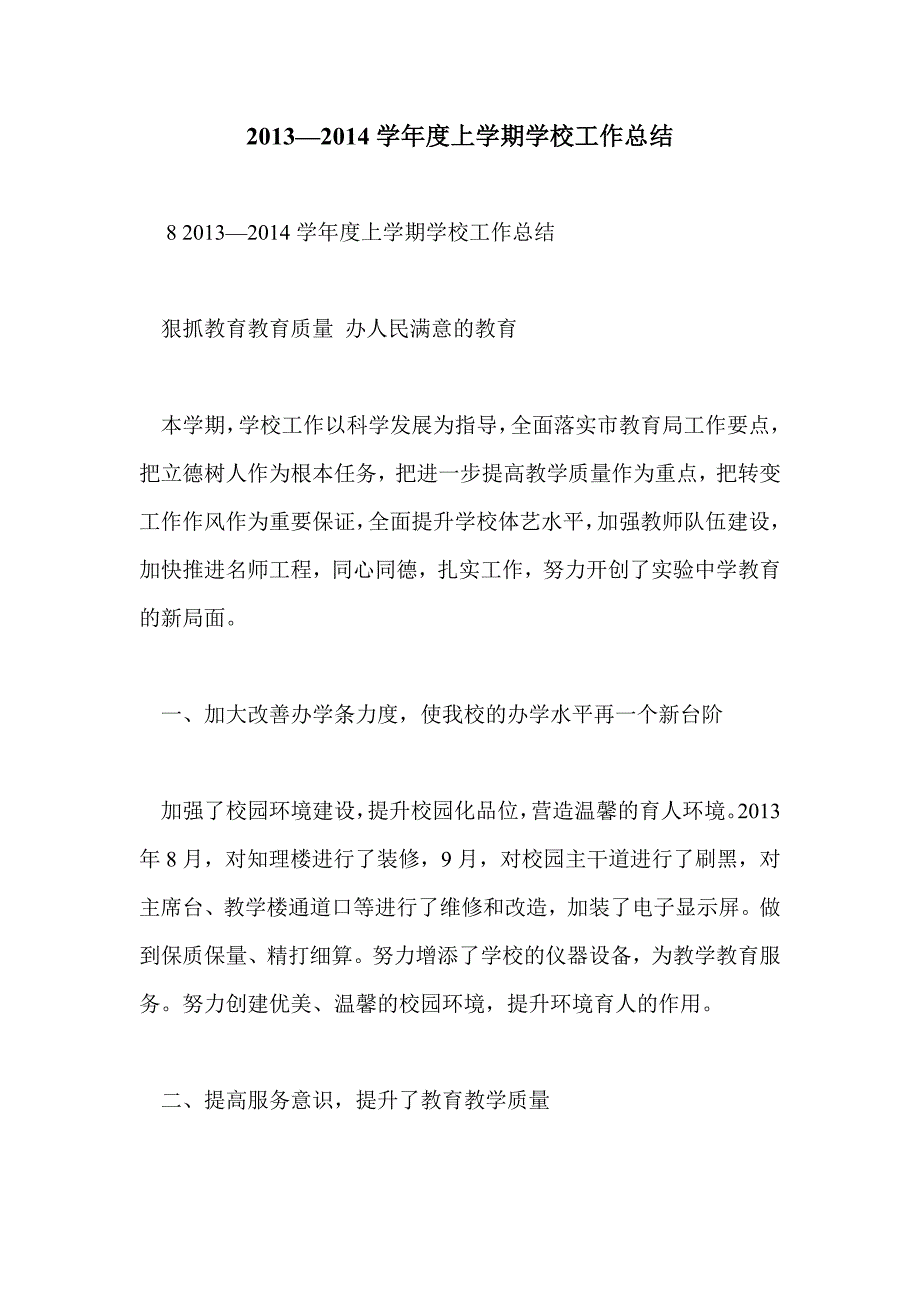 2013—2014学年度上学期学校工作总结_第1页