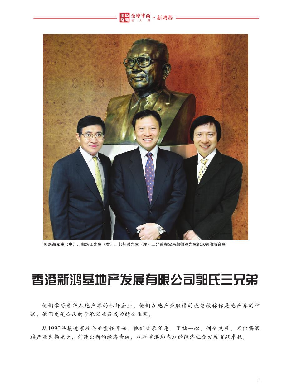 全球华商名人堂——新鸿基_第1页