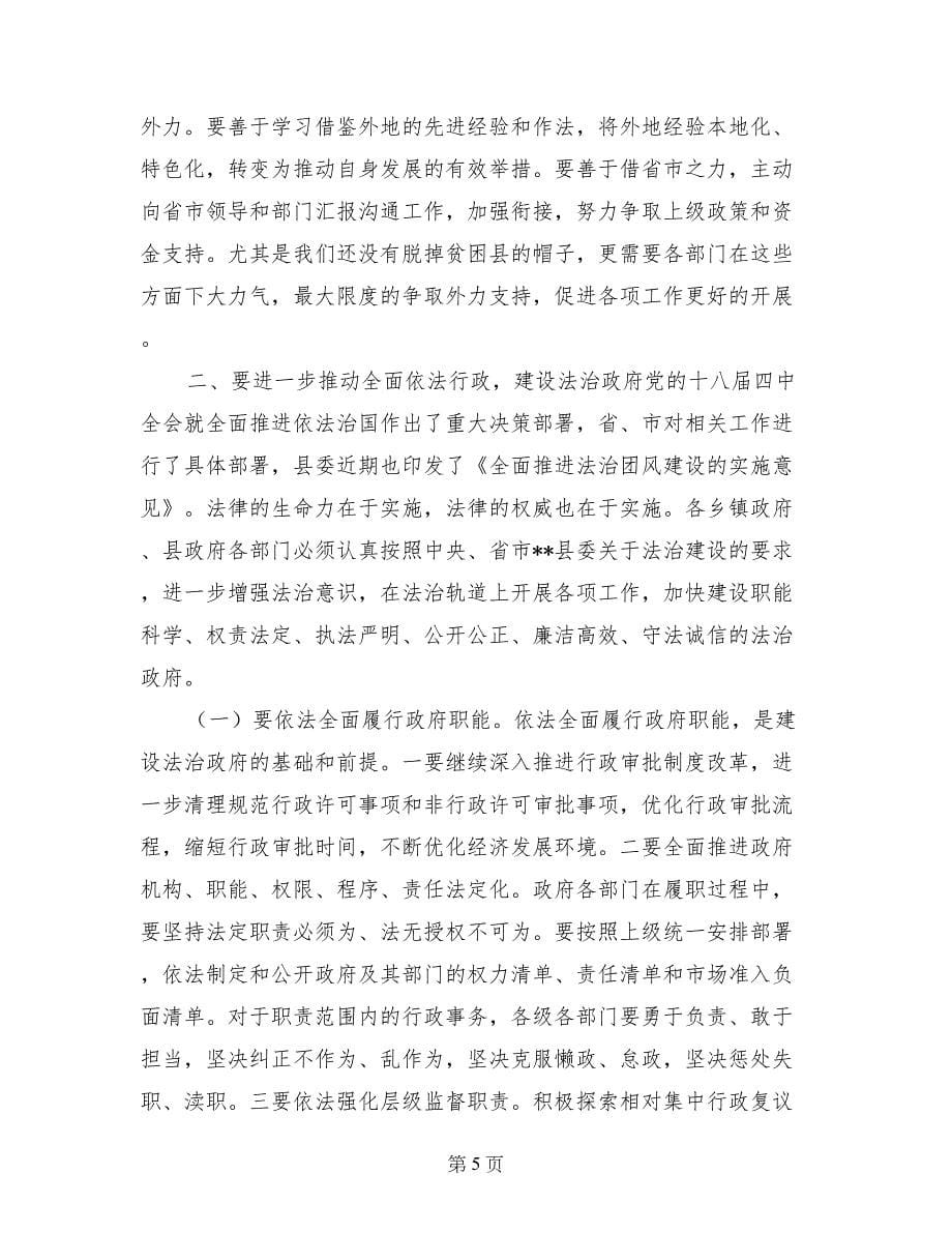 县领导在全县廉政工作会议上的讲话_第5页