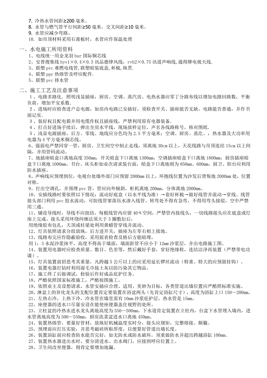 水电开槽注意事项_第2页