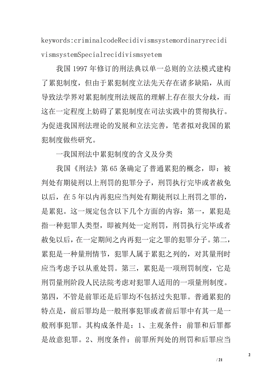 关于完善我国刑法中累犯制度的构想_第2页