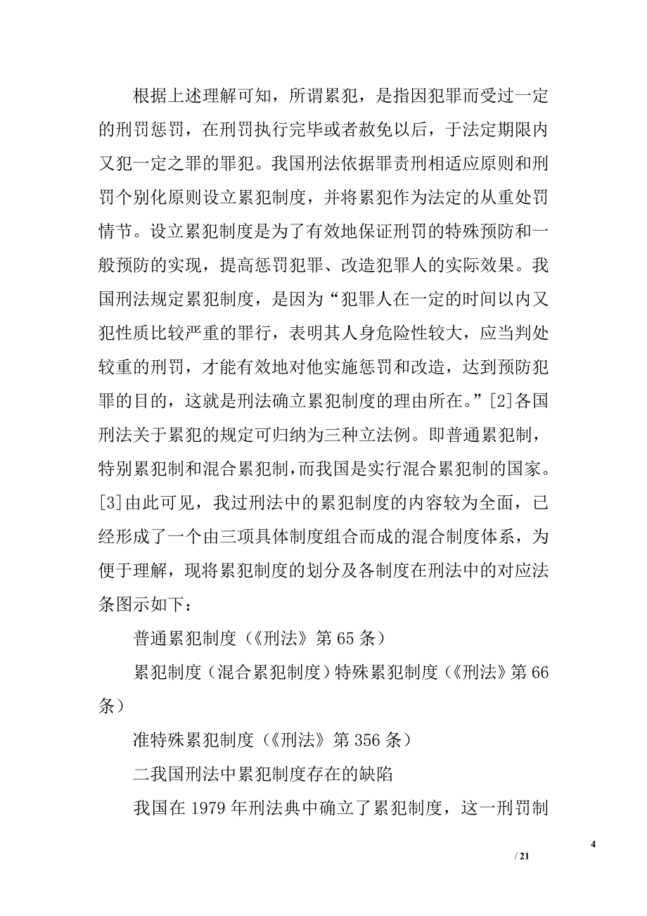 关于完善我国刑法中累犯制度的构想_第4页