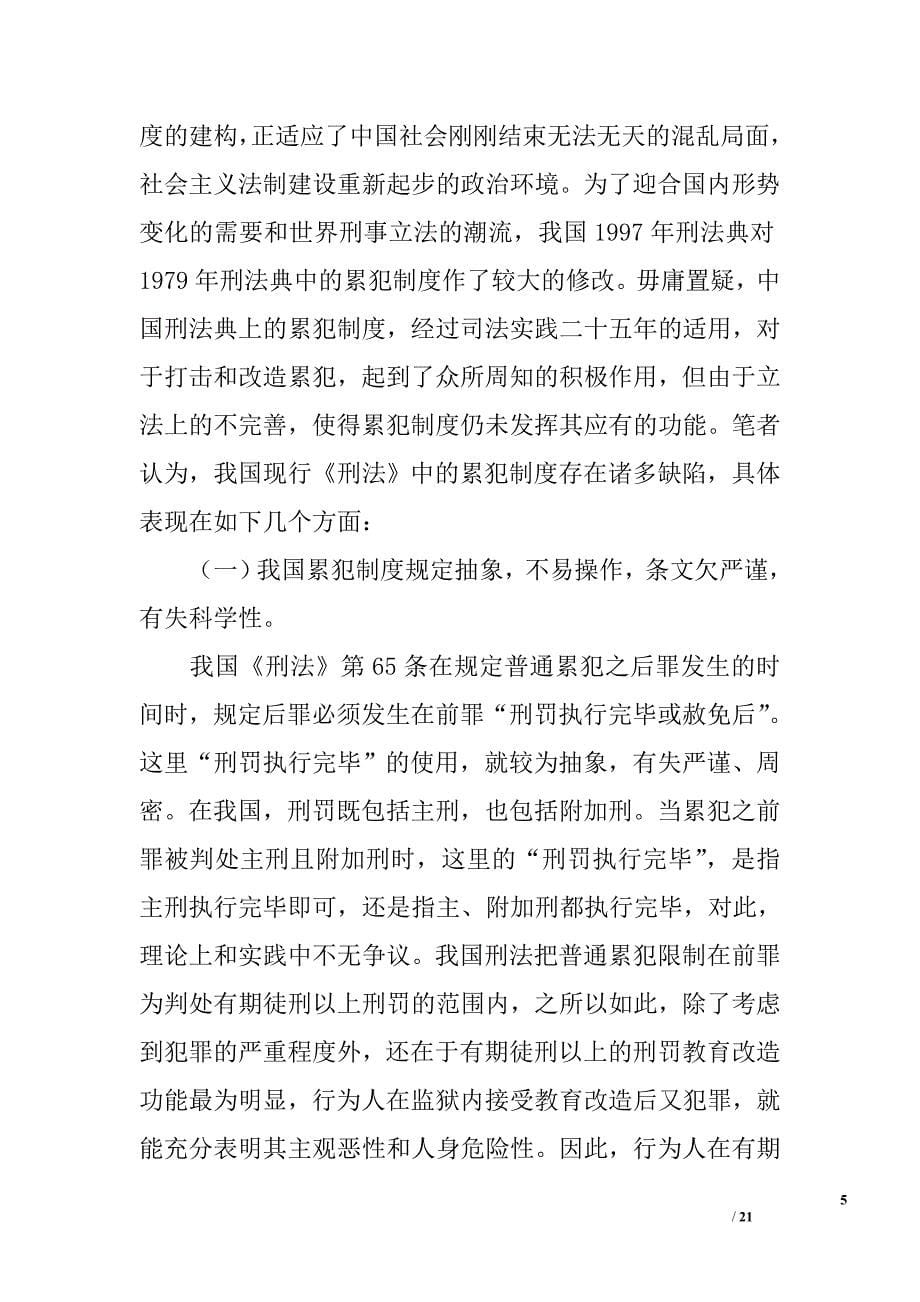 关于完善我国刑法中累犯制度的构想_第5页