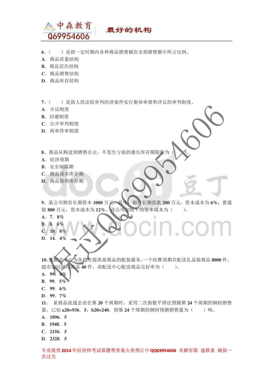 2014年中级经济师《商业》权威内部卷一_第2页