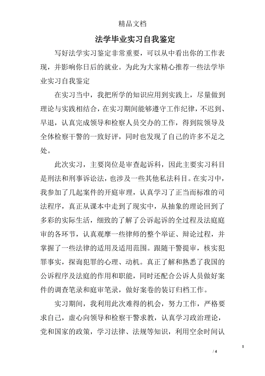 法学毕业实习自我鉴定_第1页