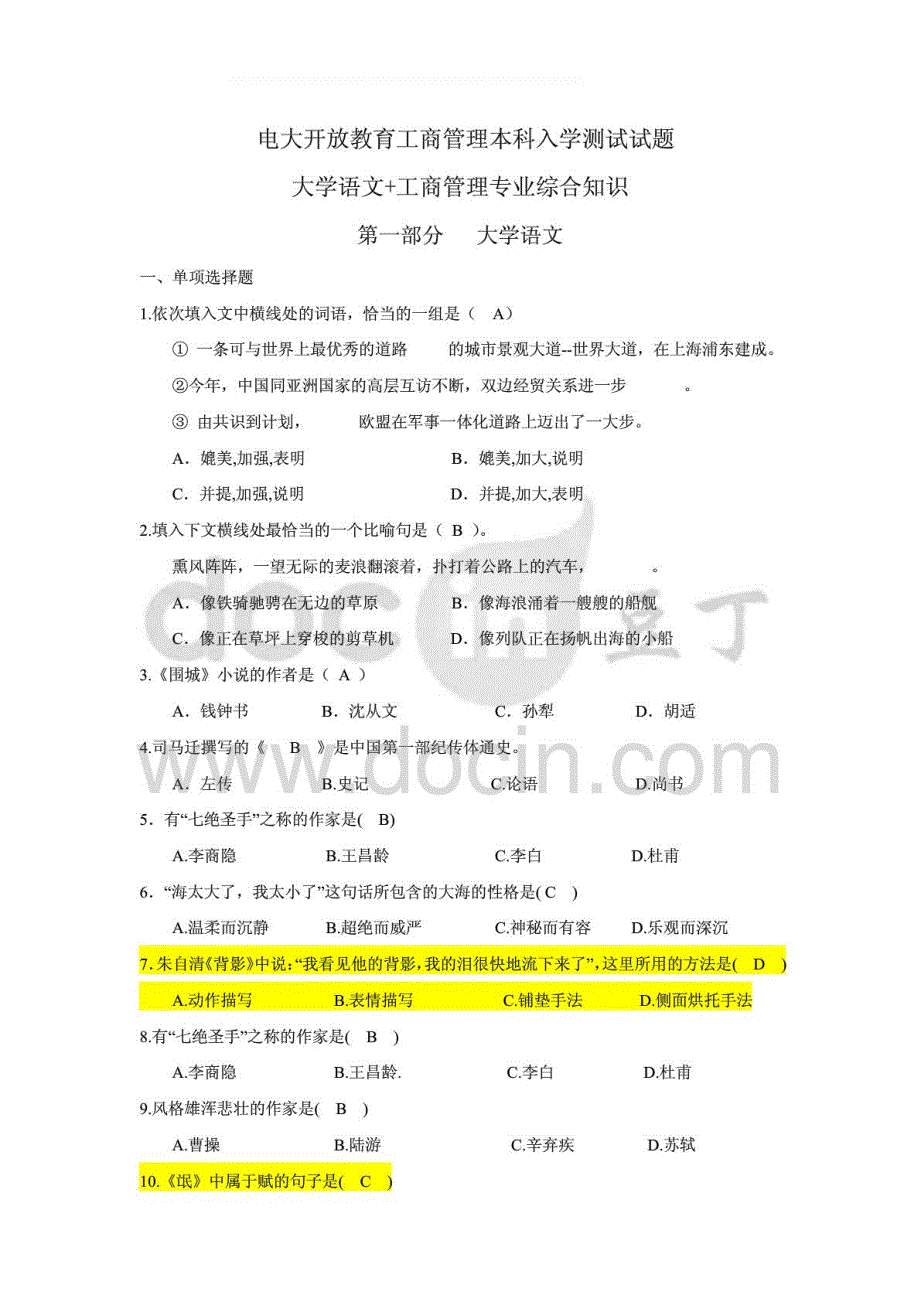 2015年电大开放教育工商管理本科入学测试试题-大学语文_工商...复习_第1页