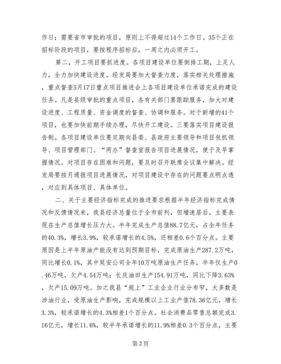 县政府半年全体会暨廉政工作会议讲话稿_第2页