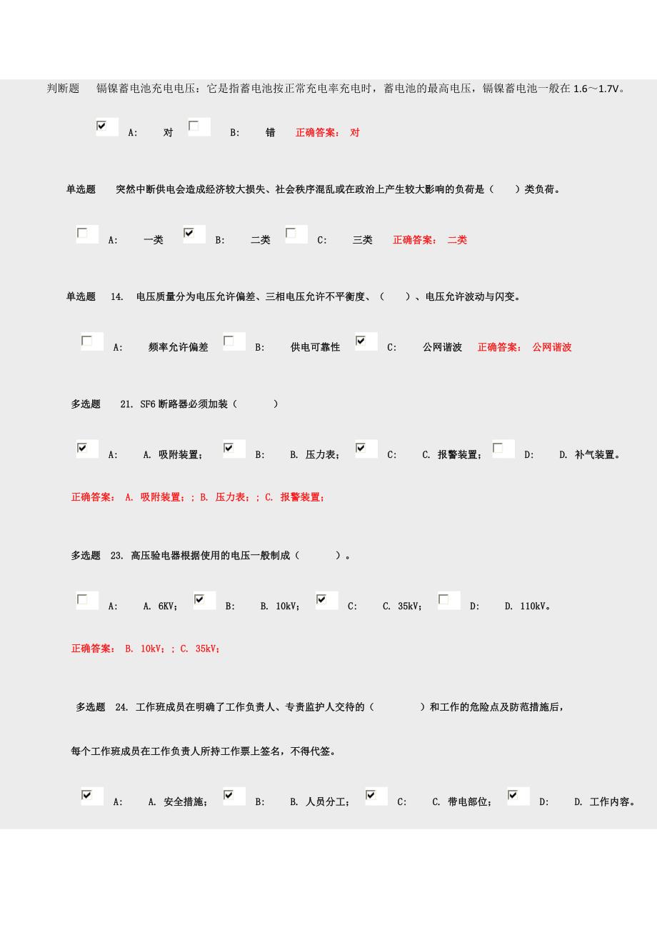 高压考试错题集_第1页