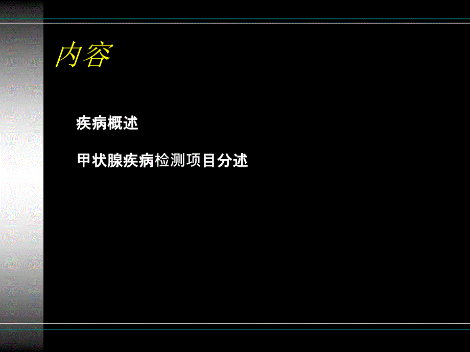 甲功检测项目及临床意义_第2页