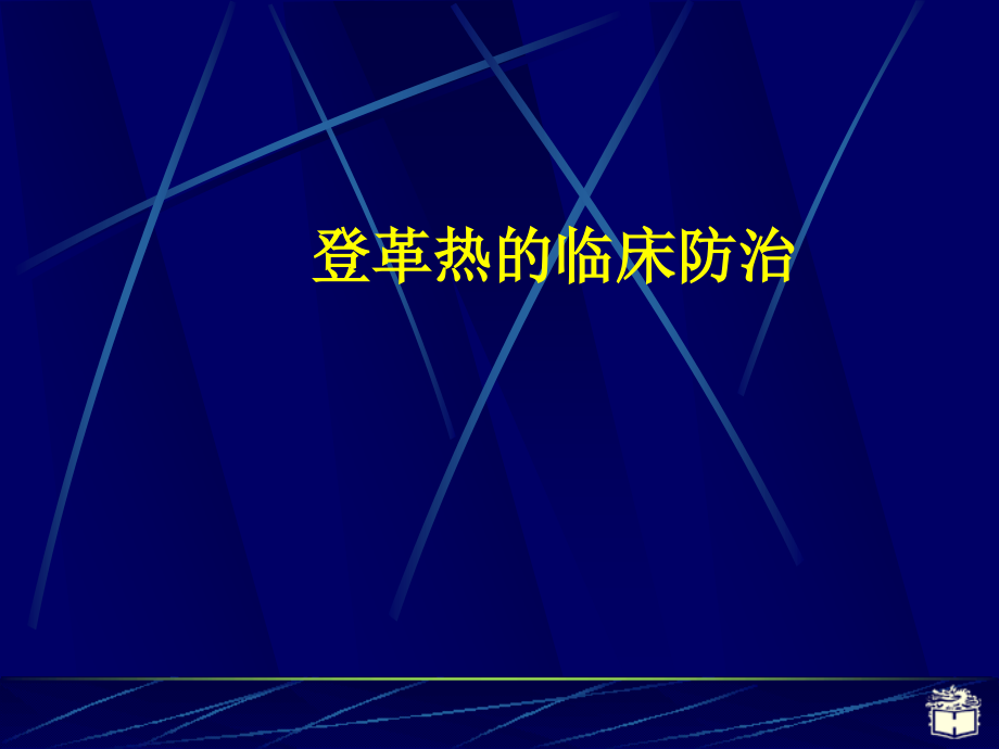 登革热与登革出血热_第1页