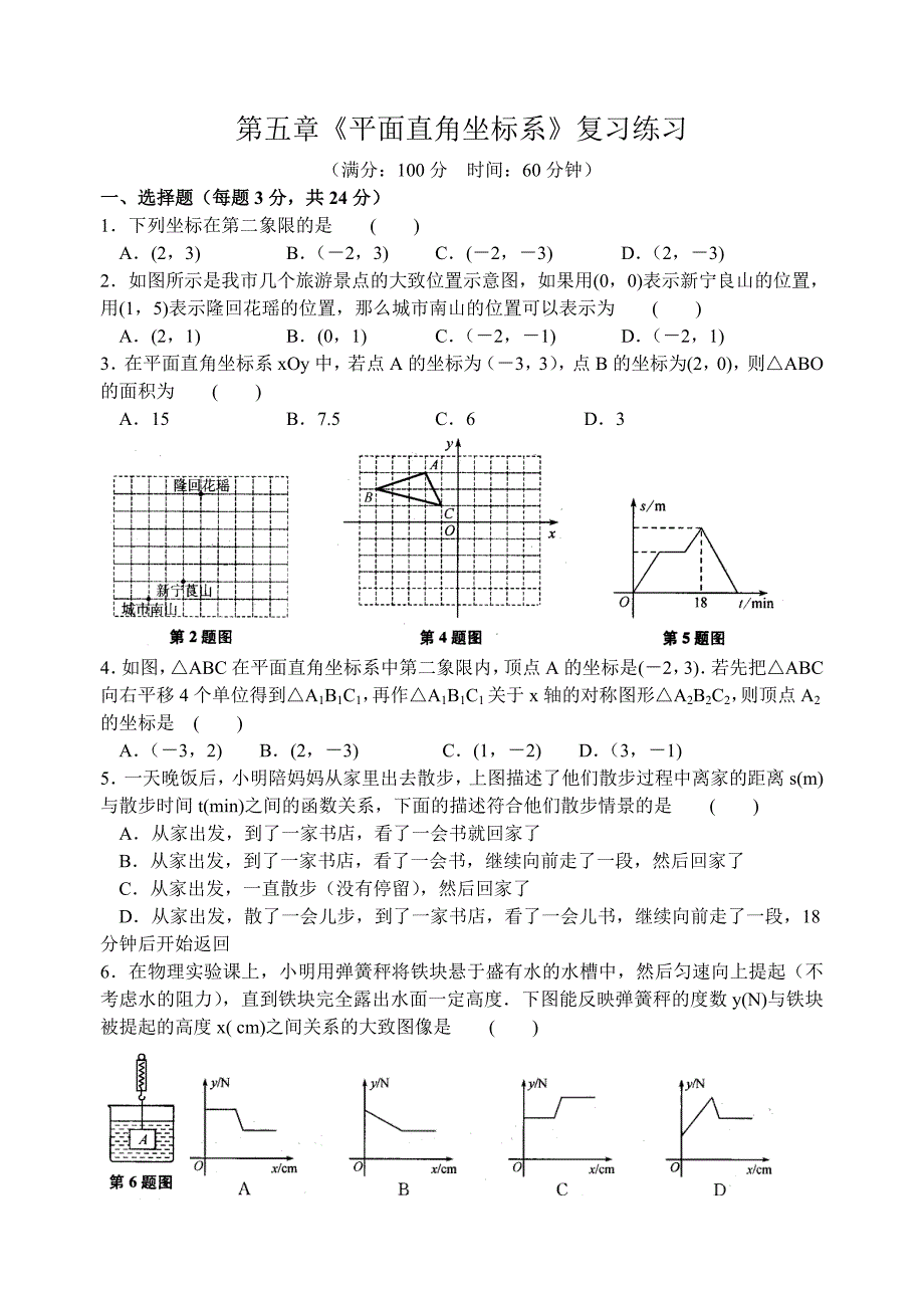 苏科版八年级上第五章《平面直角坐标系》复习练习含答案_第1页