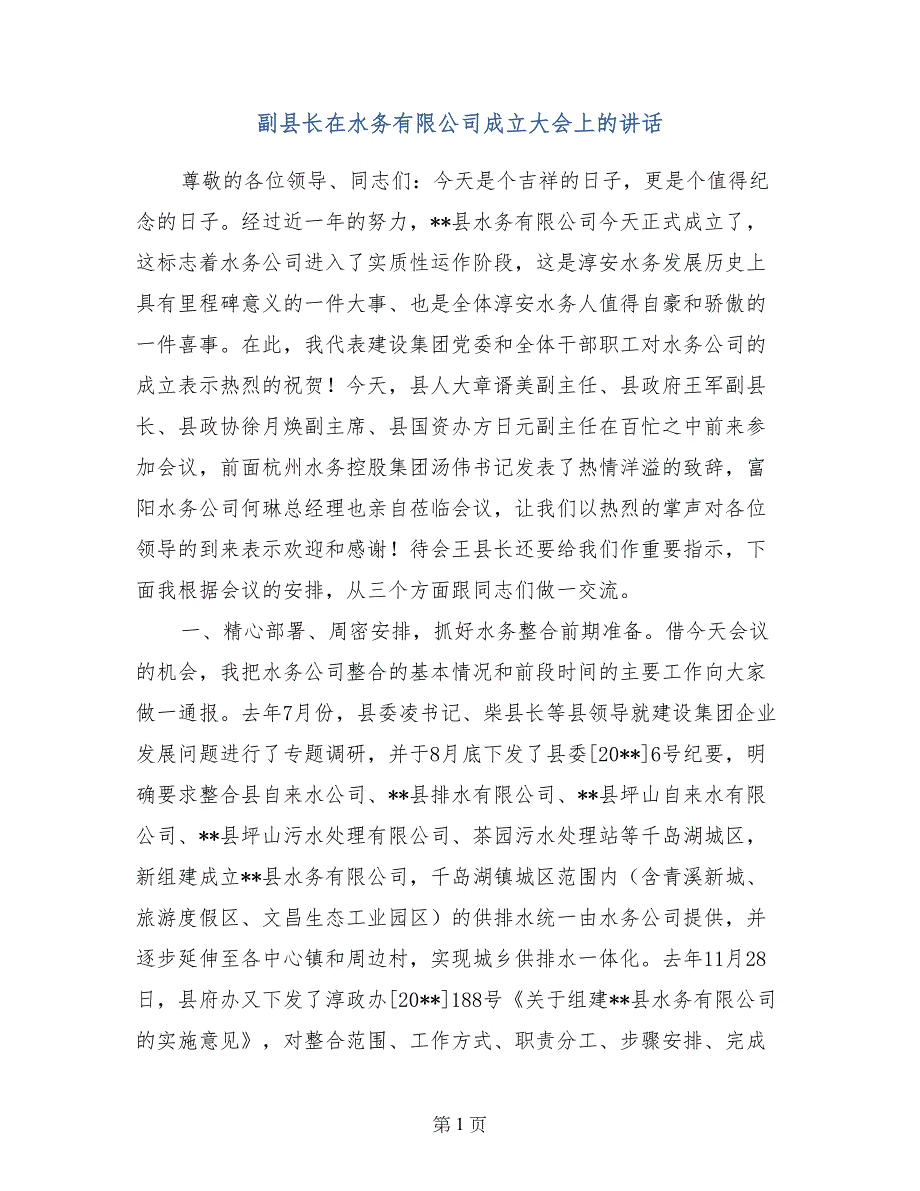 副县长在水务有限公司成立大会上的讲话_第1页