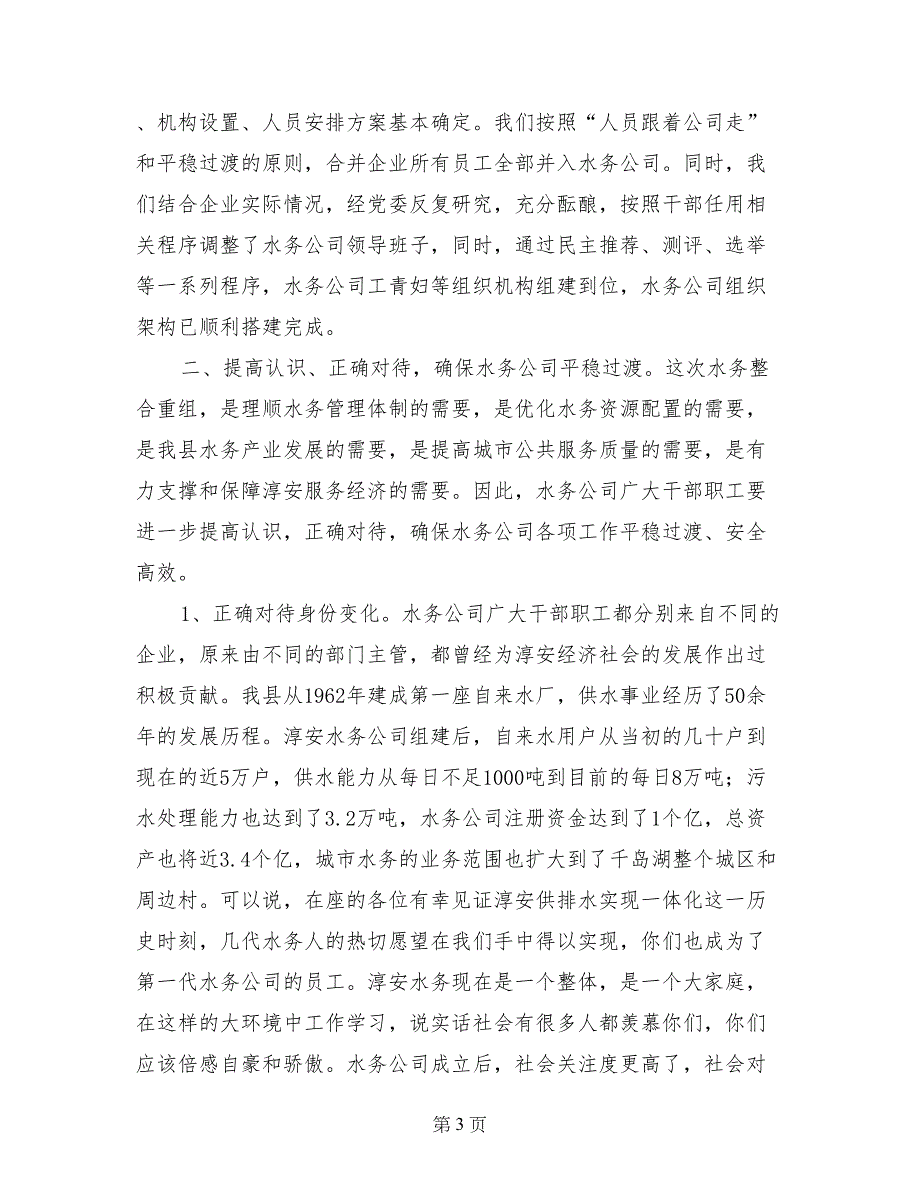 副县长在水务有限公司成立大会上的讲话_第3页