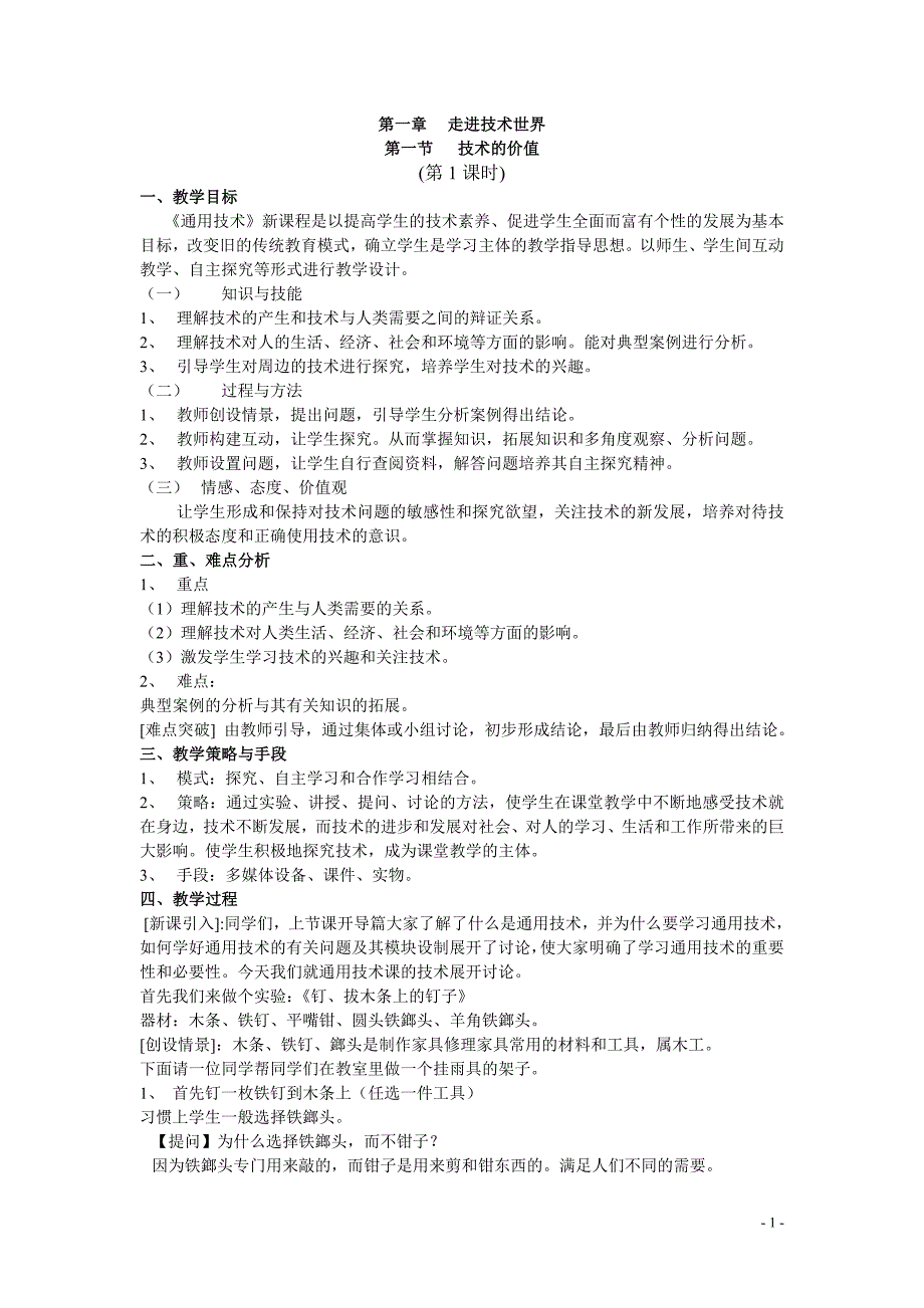 通用技术一教案全套(加实验34课时)_第1页