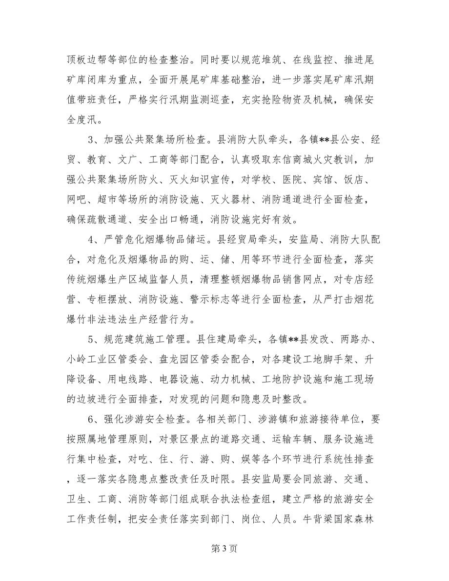 副县长在全县安全生产及旅游接待工作会议上的讲话_第3页