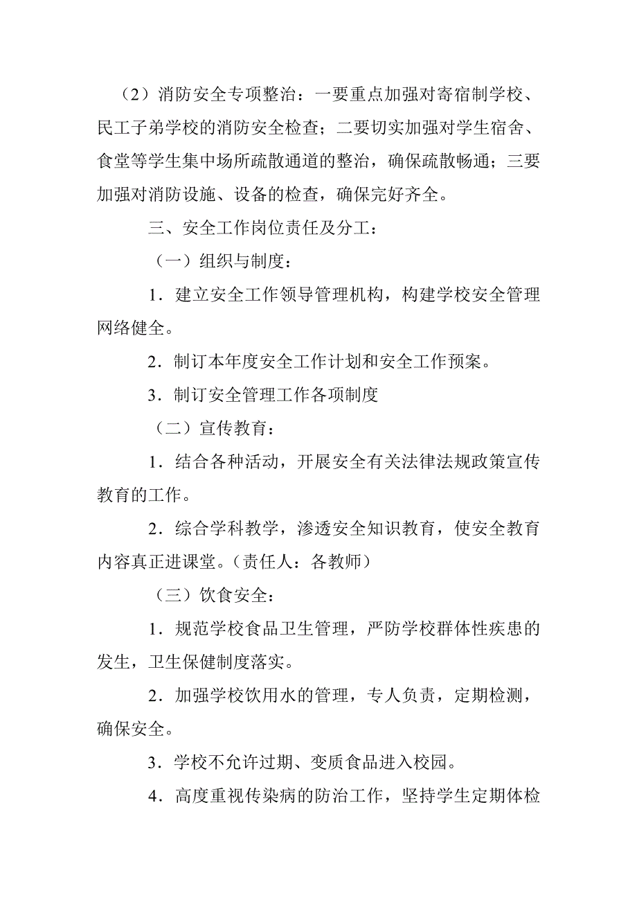 2016学年第一学期小学安全计划 _第4页