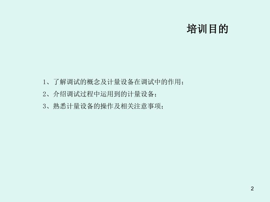 计量设备在调试过程中的应用_第2页