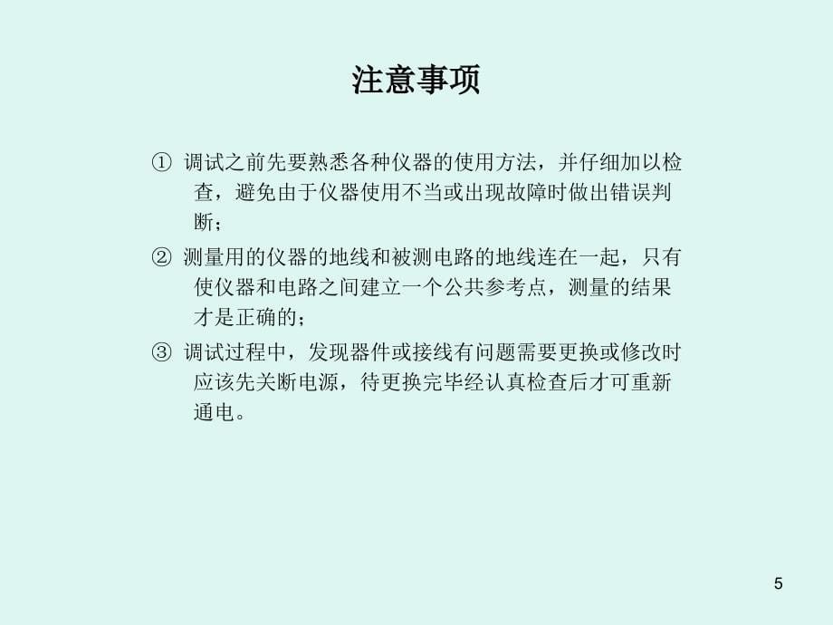 计量设备在调试过程中的应用_第5页