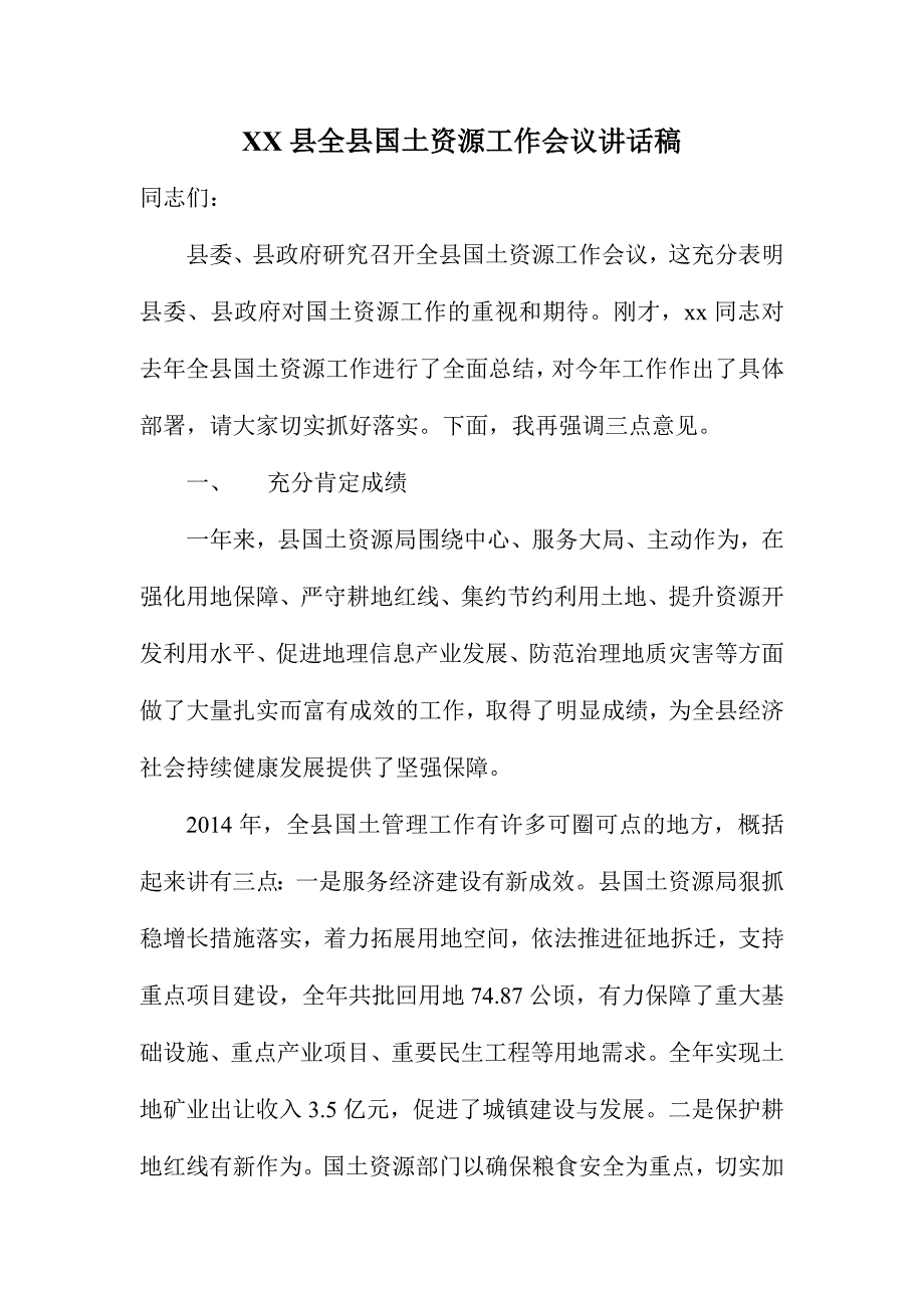 XX县全县国土资源工作会议讲话稿_第1页