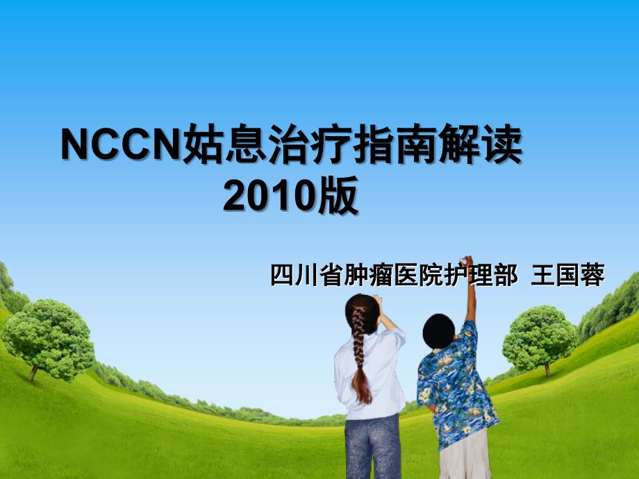 NCCN姑息治疗指南解读_第1页