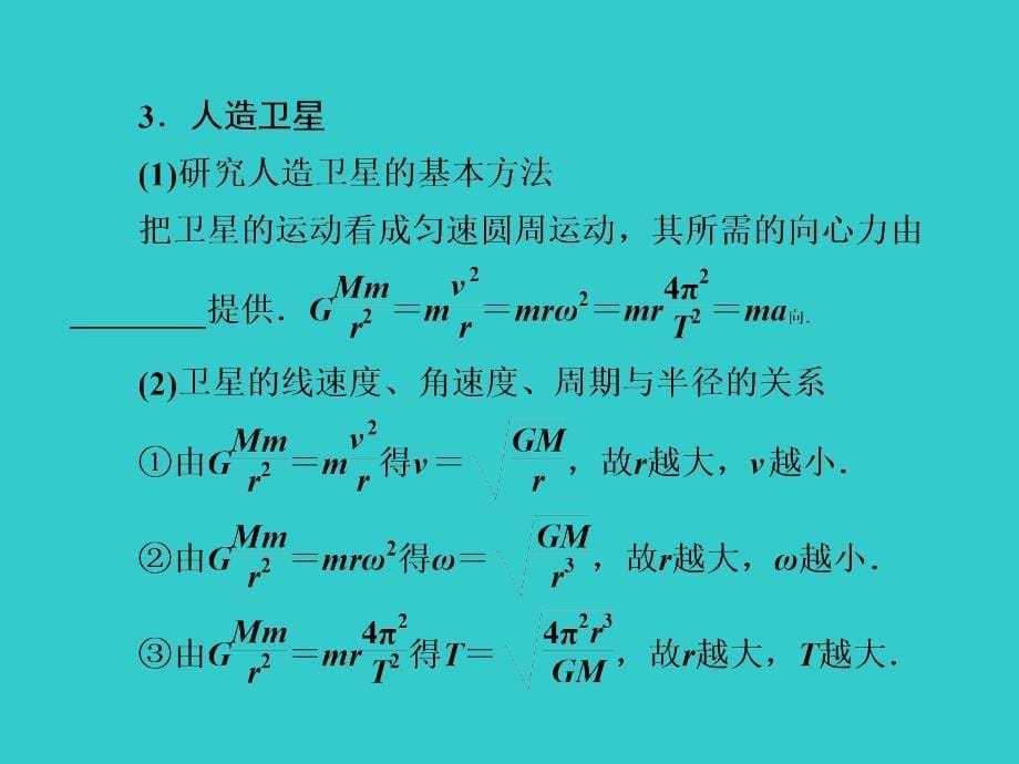 高中物理知识点总结课件：4.4万有引力与航天_第5页