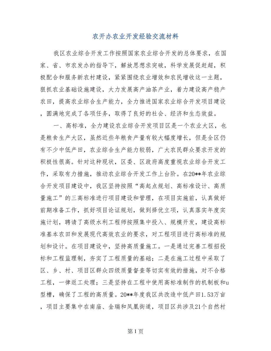 农开办农业开发经验交流材料_第1页