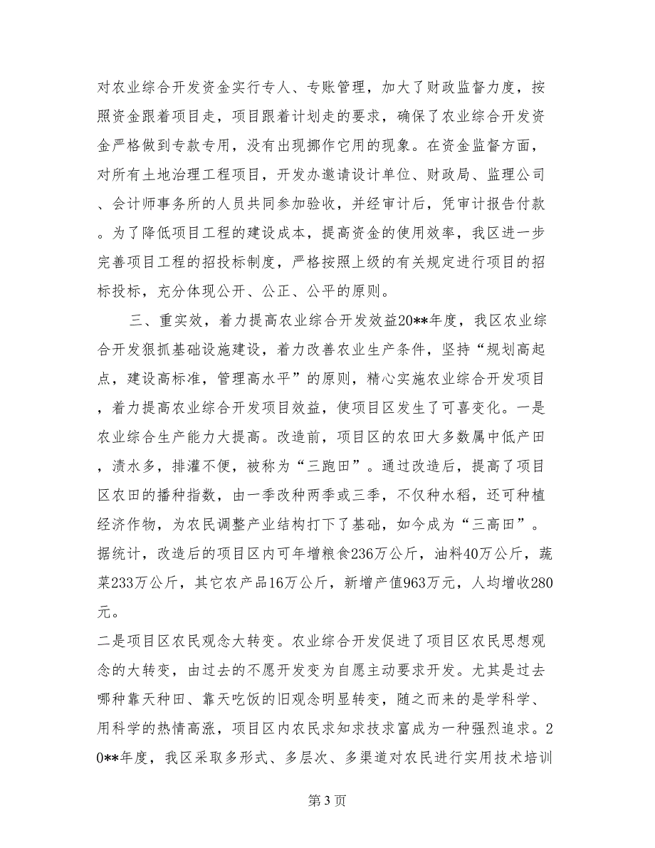 农开办农业开发经验交流材料_第3页