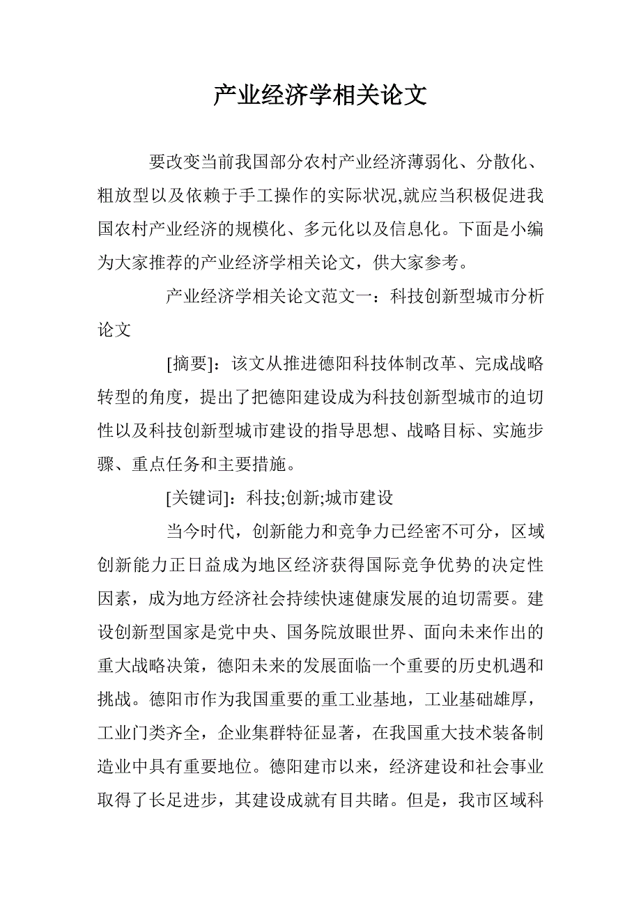 产业经济学相关论文 _第1页