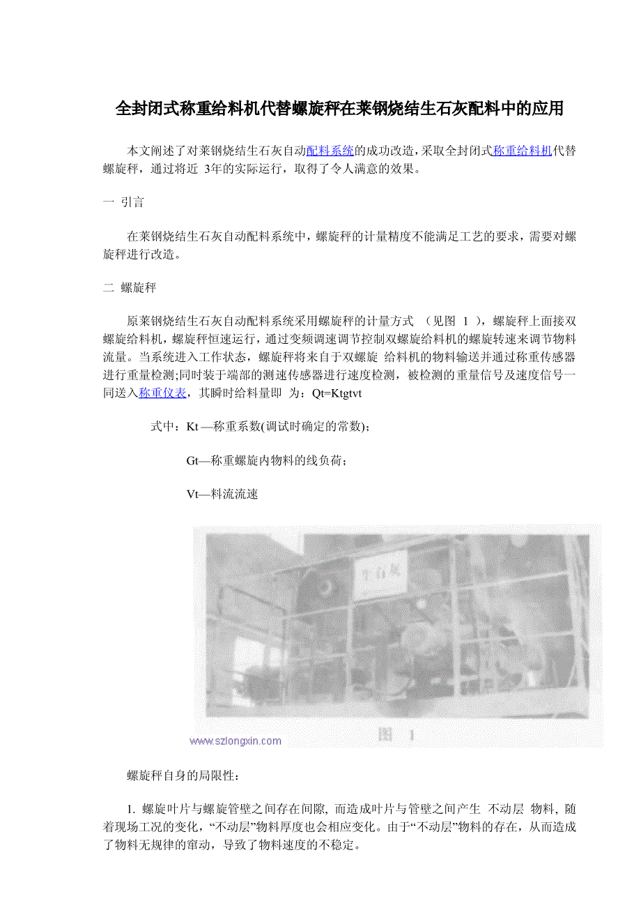 全封闭式称重给料机代替螺旋秤在莱钢烧结生石灰配料中的应用_第1页