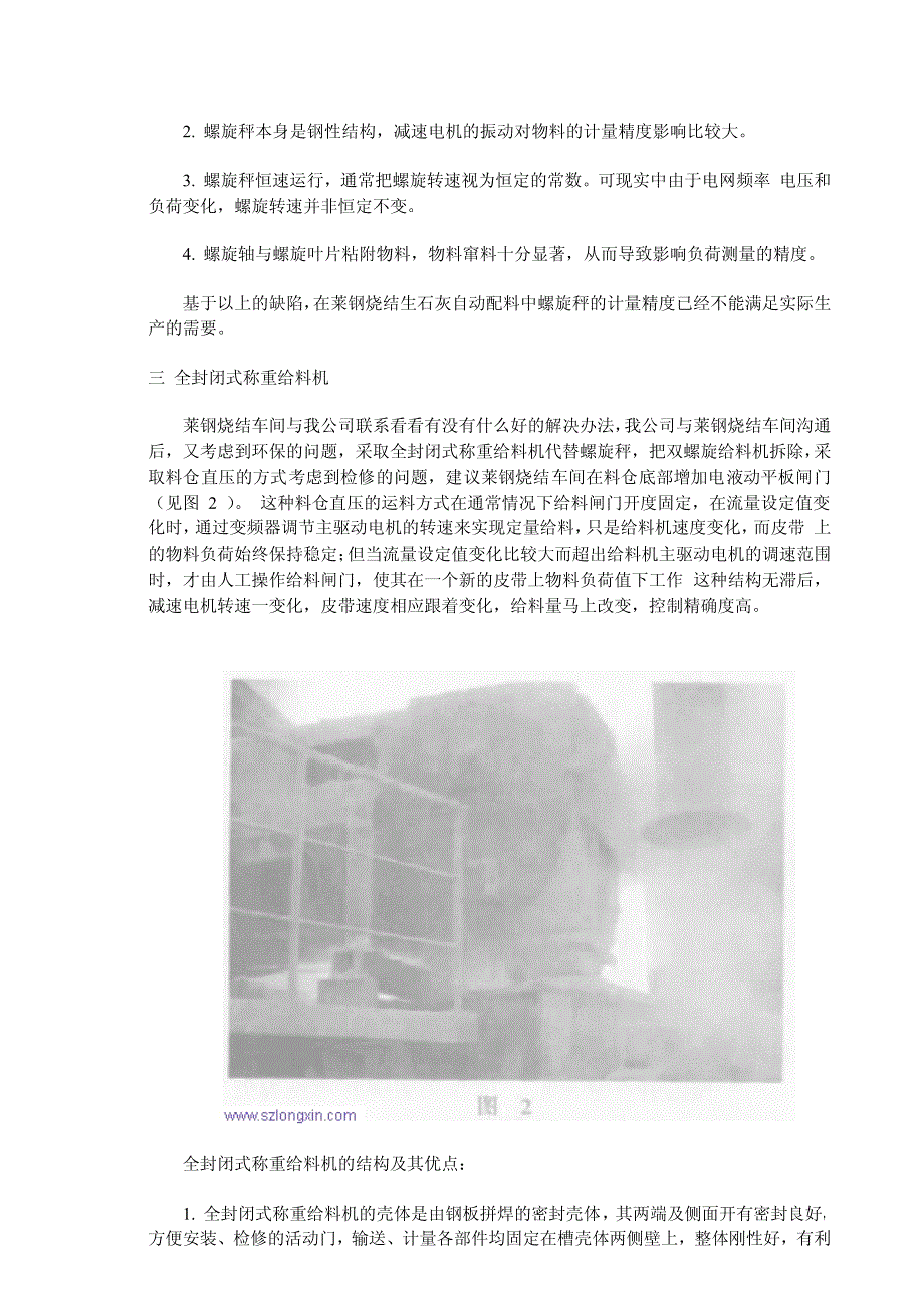 全封闭式称重给料机代替螺旋秤在莱钢烧结生石灰配料中的应用_第2页