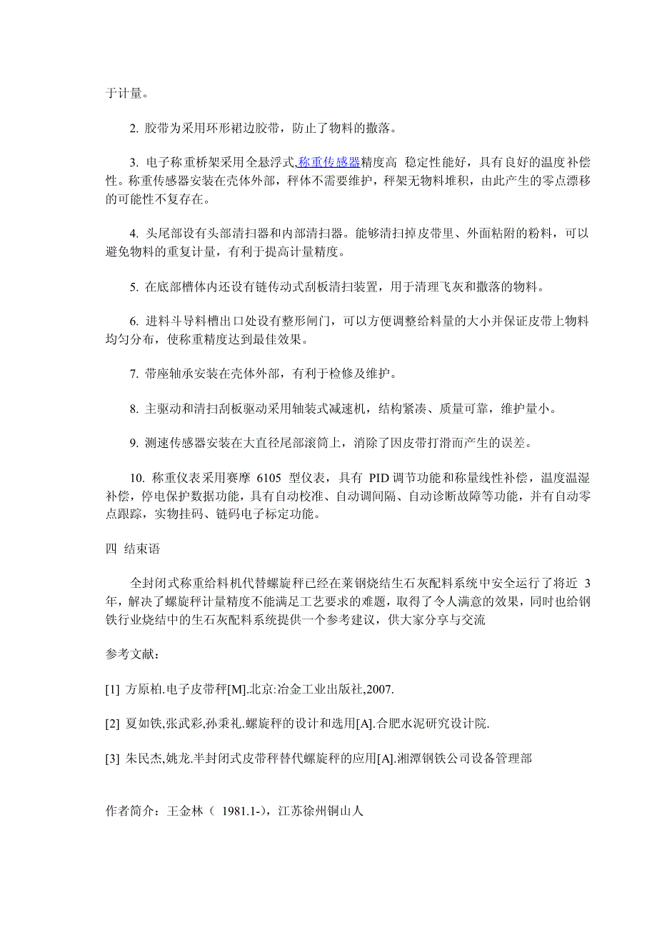 全封闭式称重给料机代替螺旋秤在莱钢烧结生石灰配料中的应用_第3页