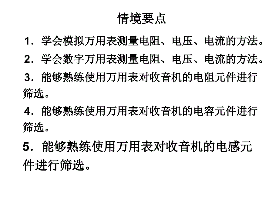 学习情境1 收音机电子元件的准备_第2页