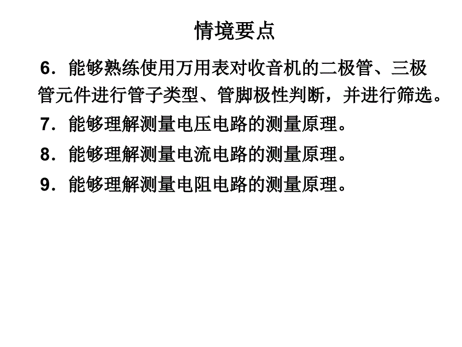 学习情境1 收音机电子元件的准备_第3页