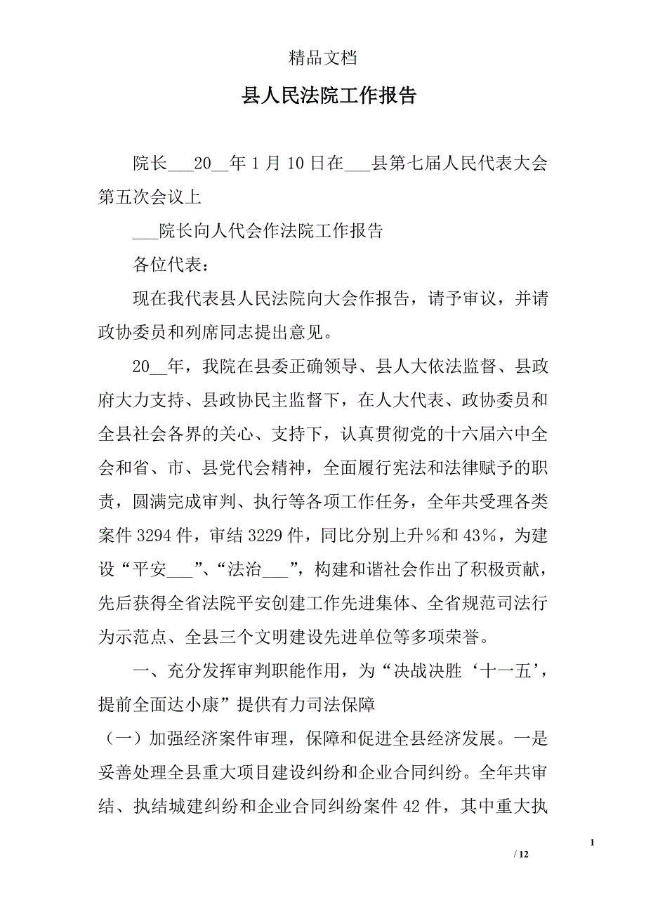 县人民法院工作报告_0_第1页