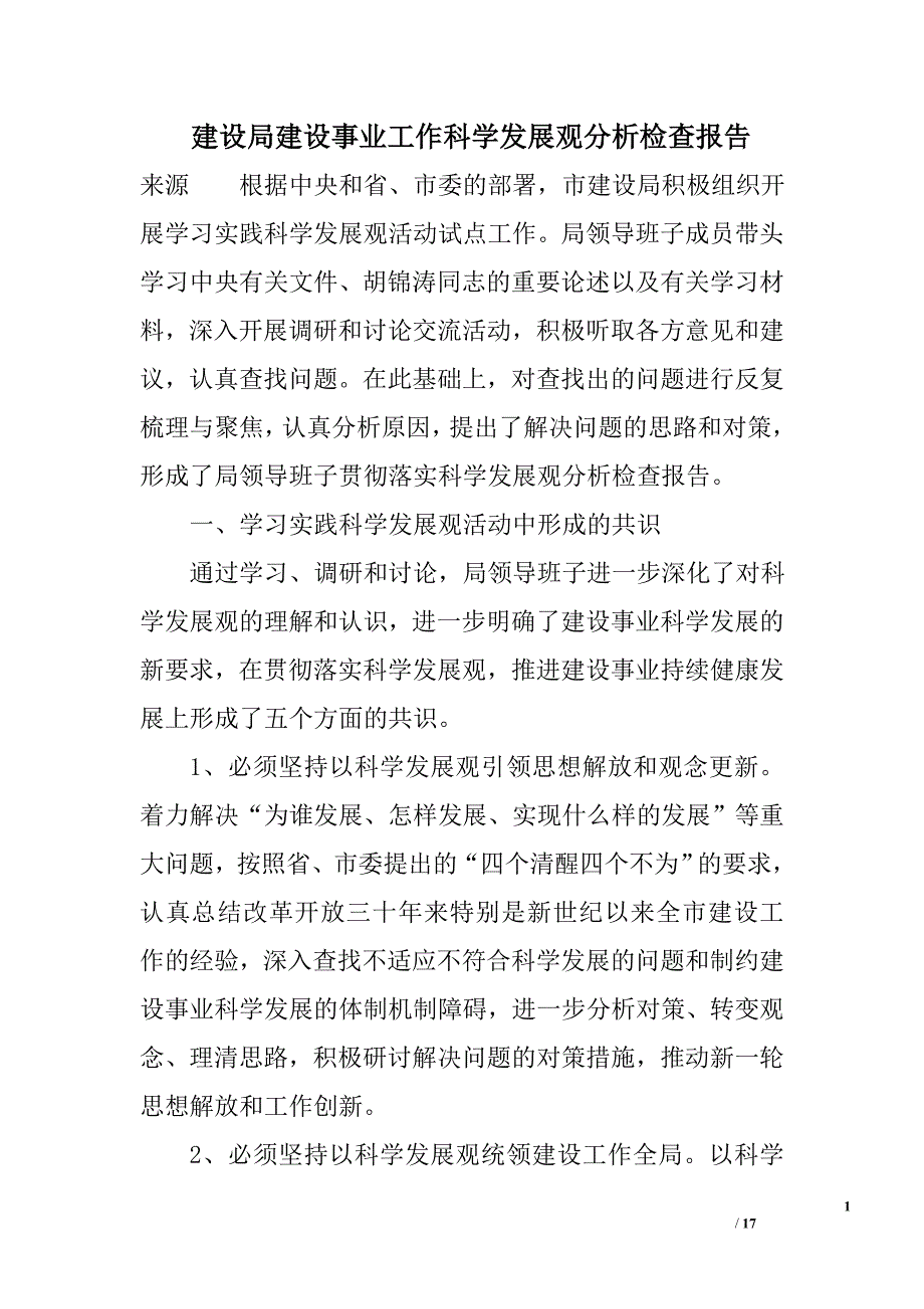 建设局建设事业工作科学发展观分析检查报告_第1页