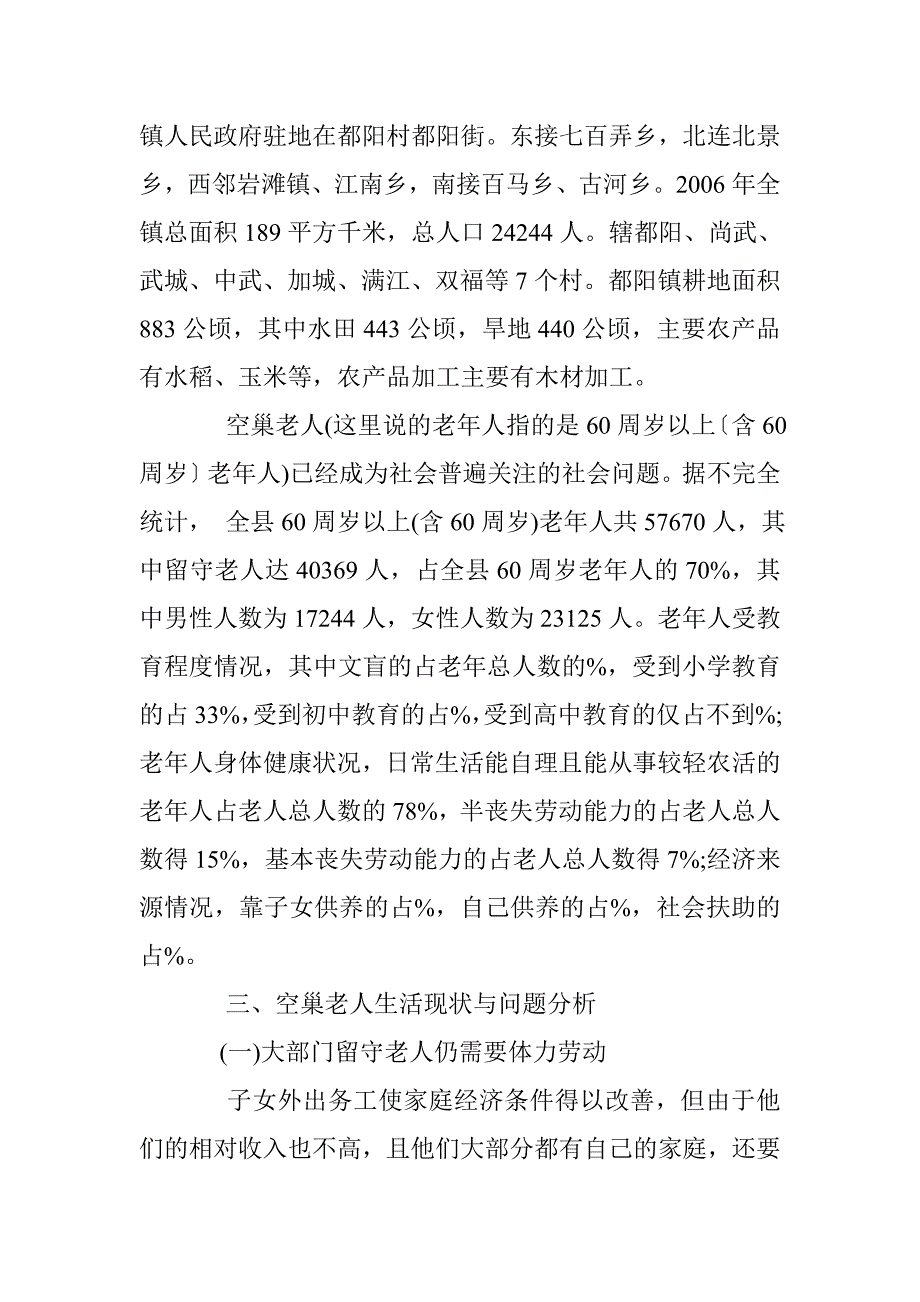 于空巢老人调查报告范文 _第2页