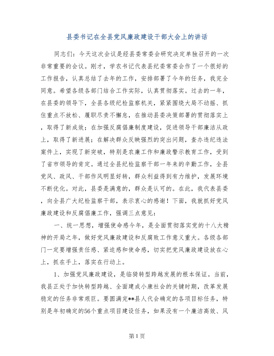 县委书记在全县党风廉政建设干部大会上的讲话_第1页