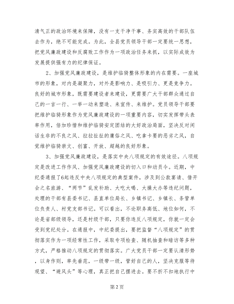 县委书记在全县党风廉政建设干部大会上的讲话_第2页