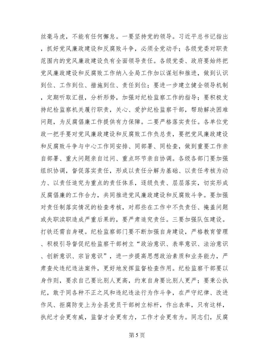 县委书记在全县党风廉政建设干部大会上的讲话_第5页