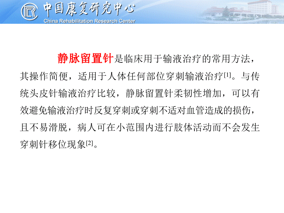 留置针的并发症及处理_第3页