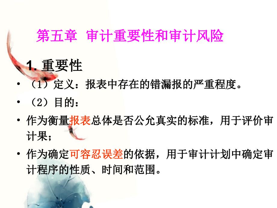审计重要性与审计风险_第1页